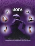Книга Йога. Современные и классические практики