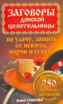 Книга Заговоры донской целительницы на удачу, защиту от невзгод, порчи и сглаза