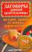 Книга Заговоры донской целительницы на удачу, защиту от невзгод, порчи и сглаза
