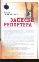 Книга Записки репортера