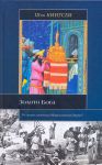 Книга Золото Бога. Поиски пропавших сокровищ из Иерусалимского Храма