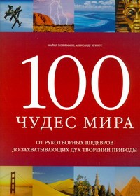 Книга 100 чудес мира