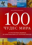 Книга 100 чудес мира