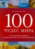 Книга 100 чудес мира