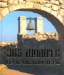Книга 365 молитв на каждый день