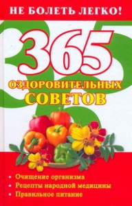 Книга 365 оздоровительных советов