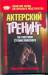Книга Актерский тренинг по системе Станиславского. Упражнения и этюды