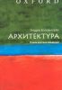 Книга Архитектура. Очень краткое введение