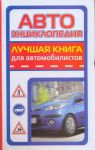 Книга Автоэнциклопедия. Лучшая книга для автомобилистов