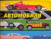 Книга Автомобили. Книжка-раскладушка