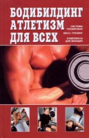 Книга Бодибилдинг, атлетизм для всех