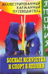 Книга Боевые искусства и спорт в Японии
