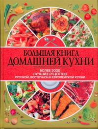 Книга Большая книга домашней кухни