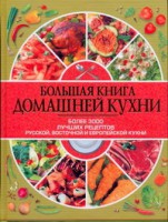 Книга Большая книга домашней кухни