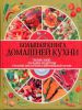 Книга Большая книга домашней кухни