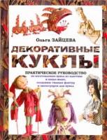 Книга Декоративные куклы