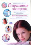 Книга Домашняя медицинская энциклопедия.Современная женщина.Все что нужно знать