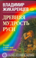 Книга Древняя мудрость Руси. Сказки. Летописи. Былины