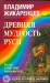 Книга Древняя мудрость Руси. Сказки. Летописи. Былины