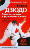 Книга Гений дзюдо. Захваты, заломы и удушающие приемы: применение и эффективная самоза