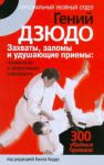 Книга Гений дзюдо. Захваты, заломы и удушающие приемы: применение и эффективная самоза