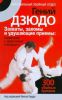 Книга Гений дзюдо. Захваты, заломы и удушающие приемы: применение и эффективная самоза