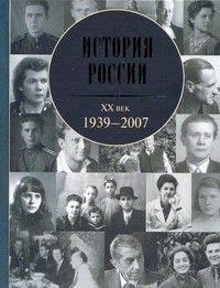 Книга История России, 20 век, 1939 - 2007