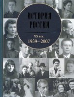 Книга История России, 20 век, 1939 - 2007