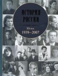 Книга История России, 20 век, 1939 - 2007