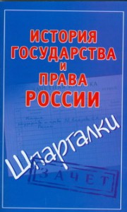 Книга История государства и права России
