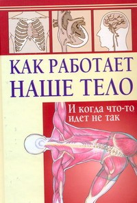 Книга Как работает наше тело. И когда что-то идет не так
