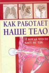 Книга Как работает наше тело. И когда что-то идет не так