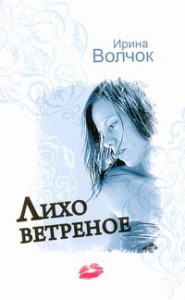 Книга Лихо ветреное