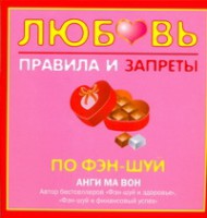 Книга Любовь. Правила и запреты по фэн-шуй
