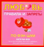 Книга Любовь. Правила и запреты по фэн-шуй
