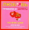 Книга Любовь. Правила и запреты по фэн-шуй