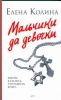 Книга Мальчики да девочки
