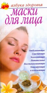 Книга Маски для лица