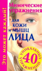 Книга Мимические упражнения для кожи и мышц лица