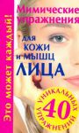 Книга Мимические упражнения для кожи и мышц лица