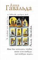 Книга Мне бы хотелось, чтобы меня кто-нибудь где-нибудь ждал