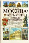 Книга Москва: Все музеи. Полный путеводитель