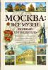 Книга Москва: Все музеи. Полный путеводитель