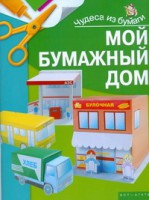 Книга Мой бумажный дом