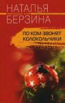 Книга По ком звонят колокольчики