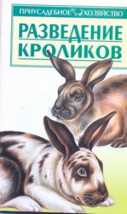 Книга Разведение кроликов