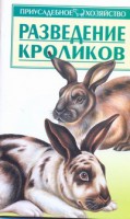 Книга Разведение кроликов