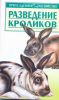 Книга Разведение кроликов