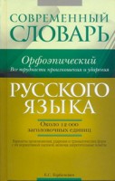Книга Современный орфоэпический словарь русского языка