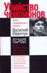 Книга Убийство чемпионов. Василий Иванчук. Лучшие партии